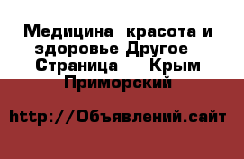 Медицина, красота и здоровье Другое - Страница 4 . Крым,Приморский